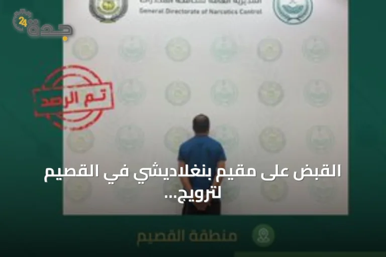 القبض على مقيم بنغلاديشي في القصيم لترويج مادة الميثامفيتامين