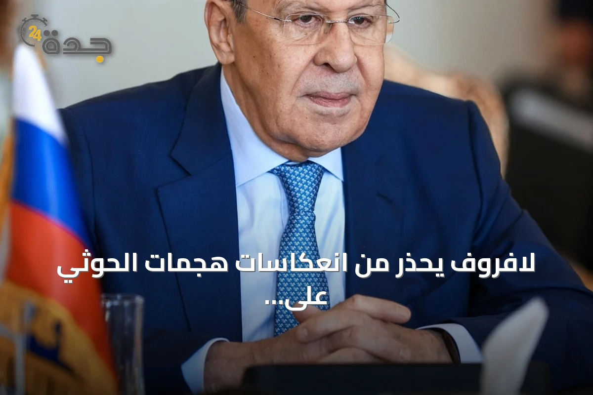 لافروف يحذر من انعكاسات هجمات الحوثي على السعودية ويجدد دعم موسكو للمسار السلمي في اليمن