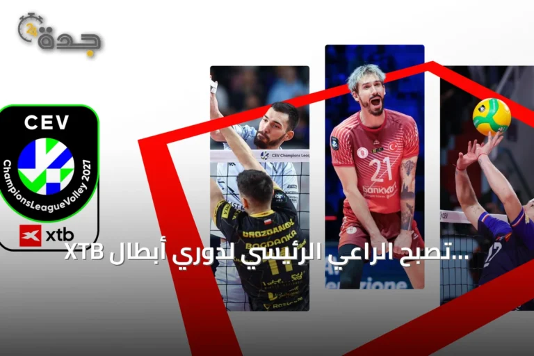 XTB تصبح الراعي الرئيسي لدوري أبطال أوروبا للكرة الطائرة حتى 2028