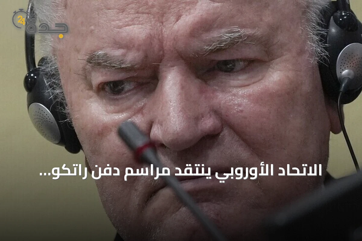 الاتحاد الأوروبي ينتقد مراسم دفن راتكو ملاديتش ويصفها بالصادمة