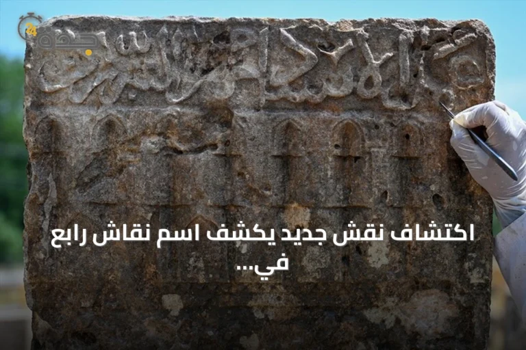 اكتشاف نقش جديد يكشف اسم نقّاش رابع في مقبرة سلجوقية بشرق تركيا