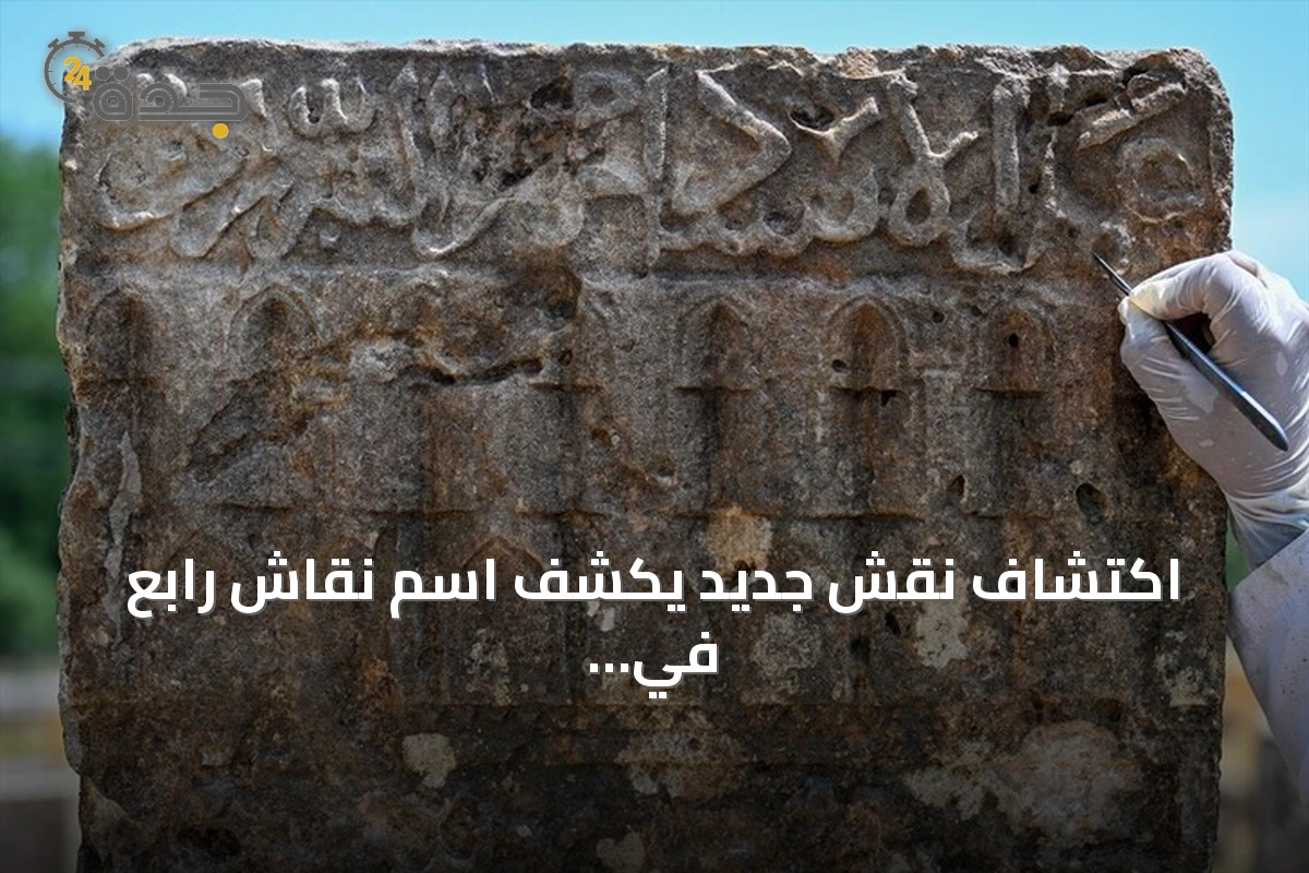 اكتشاف نقش جديد يكشف اسم نقّاش رابع في مقبرة سلجوقية بشرق تركيا