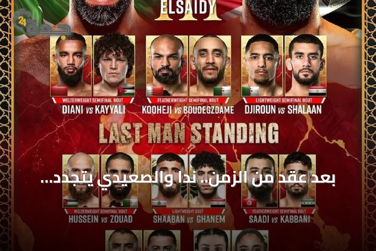 بعد عقد من الزمن.. ندا والصعيدي يتجدد صراعهما في مواجهة جديدة ضمن بطاقة PFL MENA بالرياض