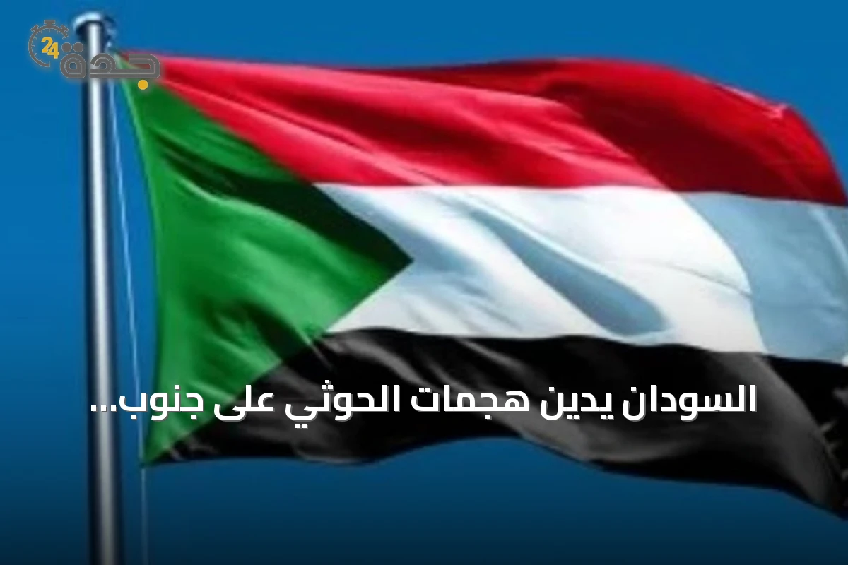 السودان يدين هجمات الحوثي على جنوب المملكة ويؤكد تضامنه مع الرياض