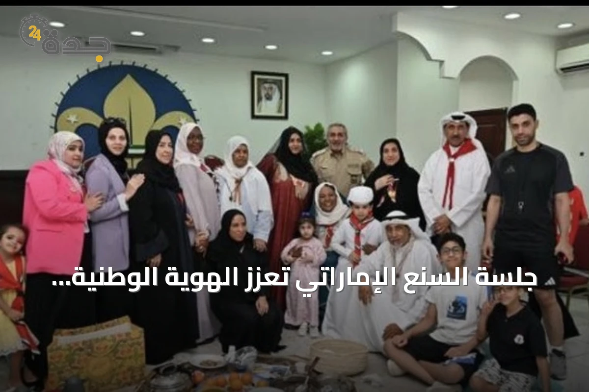 جلسة السنع الإماراتي تعزز الهوية الوطنية ضمن صيف كشافة الشارقة