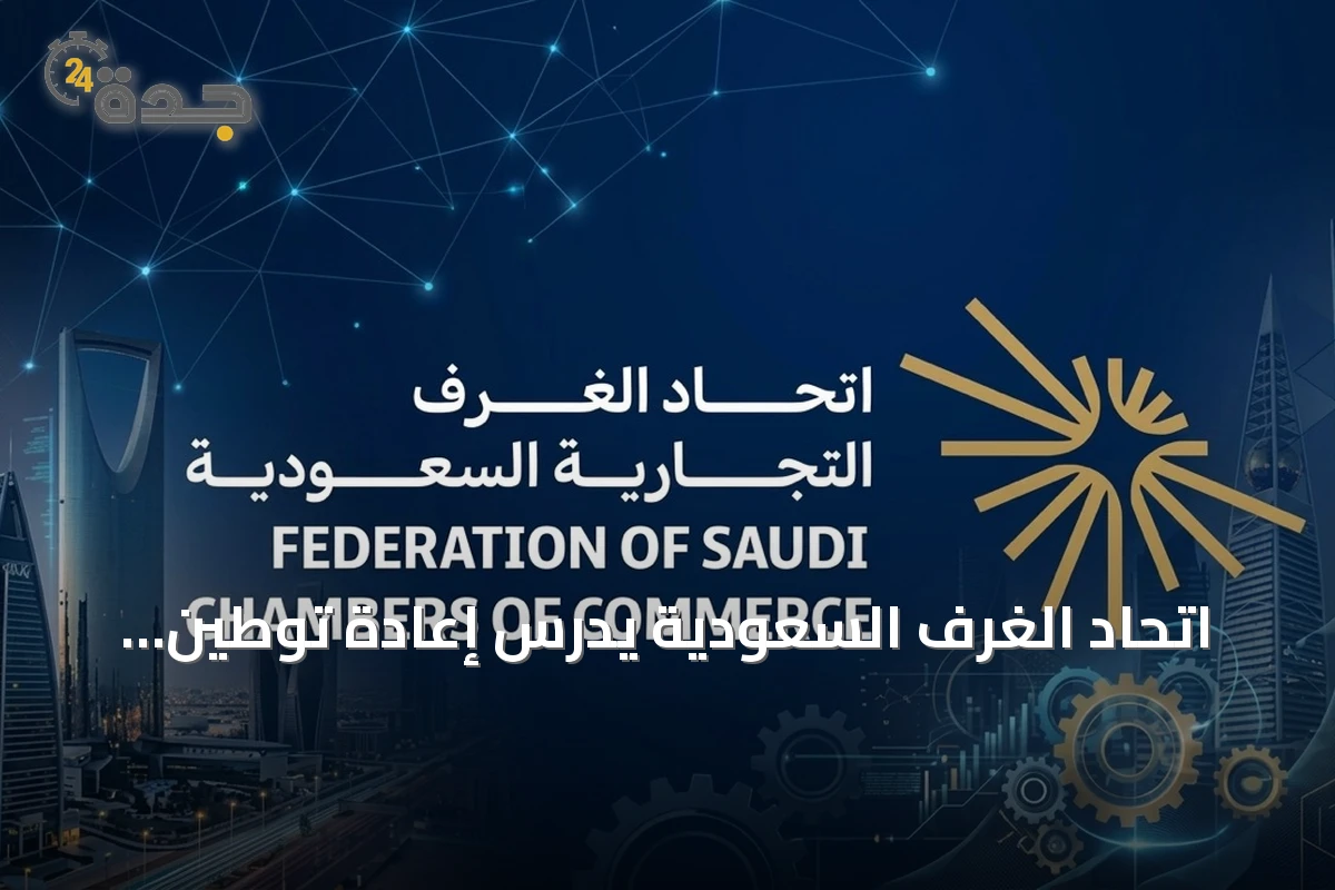 اتحاد الغرف السعودية يدرس إعادة توطين وظائف التعهيد لتعزيز المحتوى المحلي