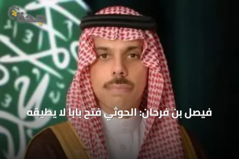 فيصل بن فرحان: الحوثي فتح باباً لا يطيقه