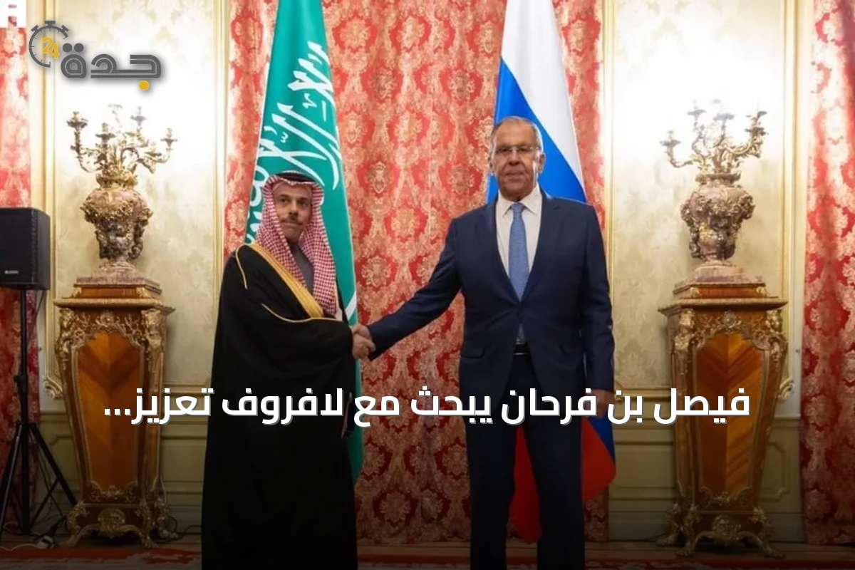 فيصل بن فرحان يبحث مع لافروف تعزيز العلاقات والقضايا الإقليمية في موسكو