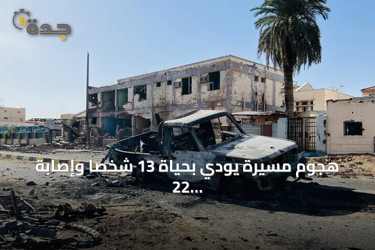 هجوم مسيّرة يودي بحياة 13 شخصًا وإصابة 22 في أمروابة بشمال كردفان