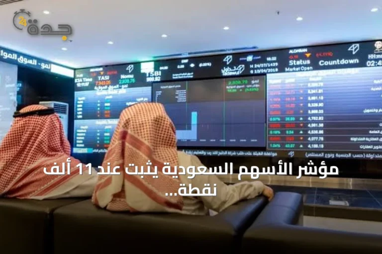 مؤشر الأسهم السعودية يثبت عند 11 ألف نقطة بفضل أداء أرامكو مع صعود التداولات 10%