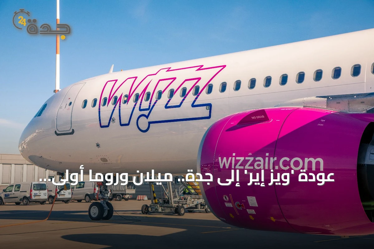 عودة 'ويز إير' إلى جدة.. ميلان وروما أولى المحطات الأوروبية