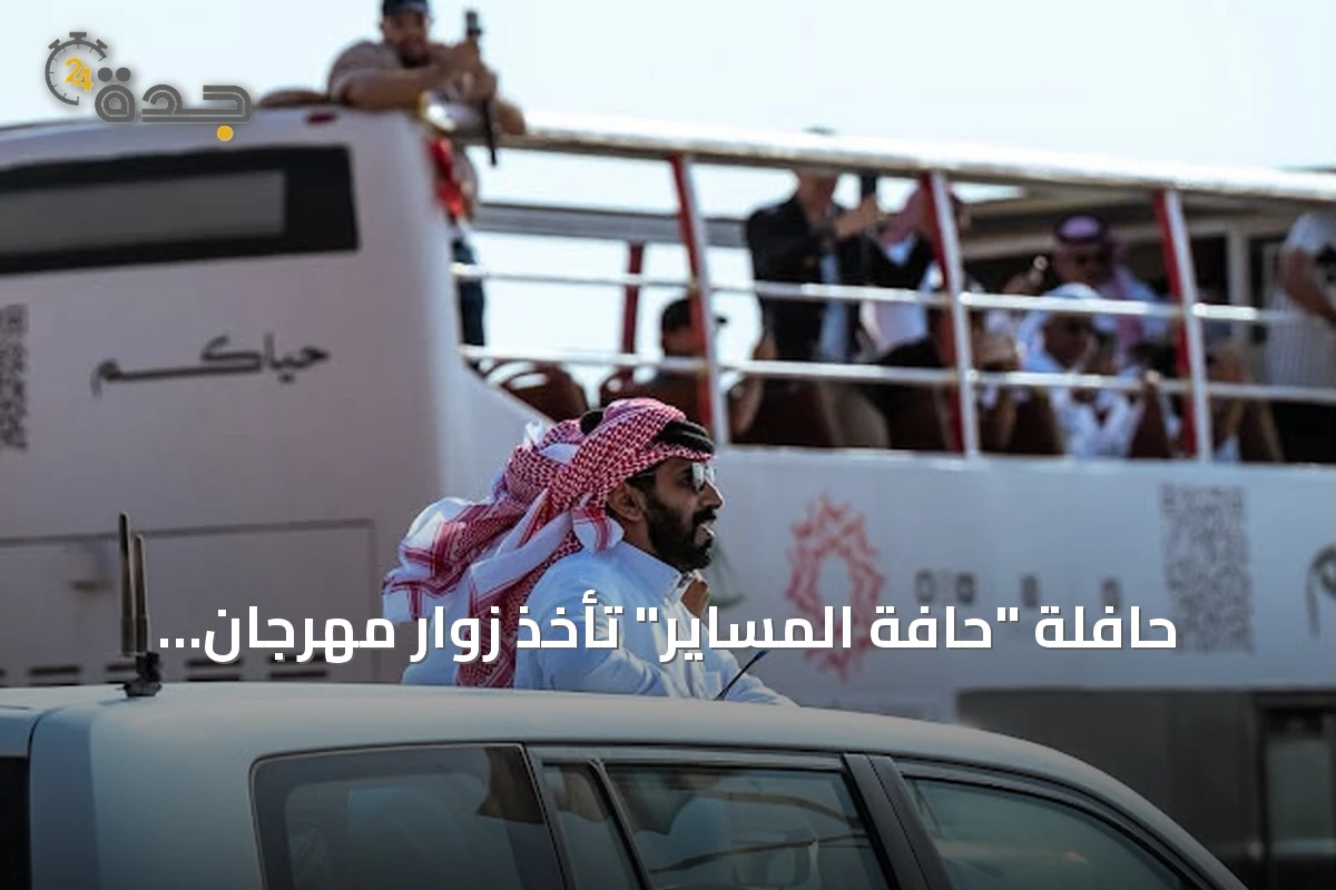 حافلة "حافة المساير" تأخذ زوار مهرجان الهجن في جولة حماسية داخل المضمار وتقطع 138 كيلومتراً