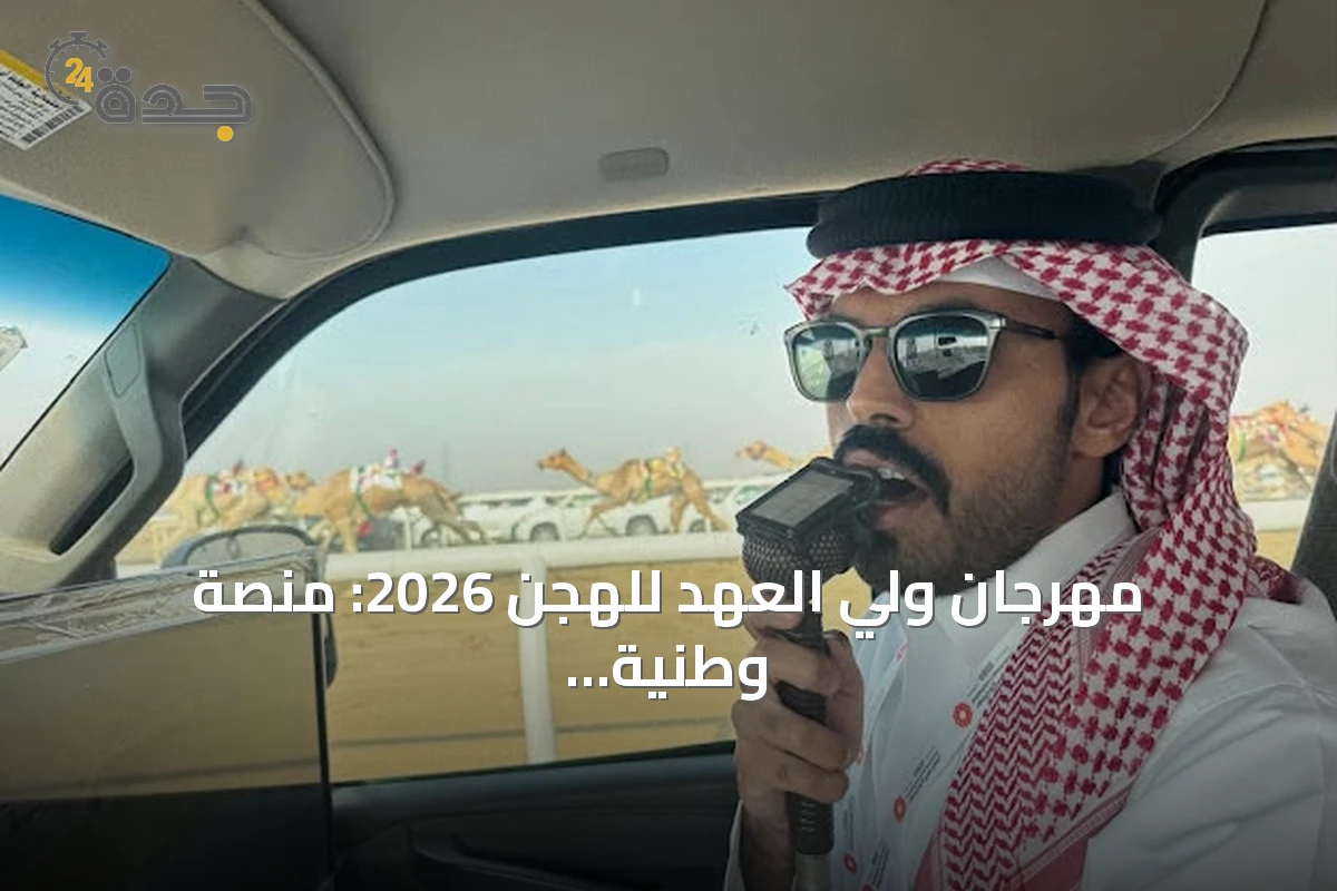 مهرجان ولي العهد للهجن 2026: منصة وطنية تُخرّج جيلاً من المعلقين السعوديين المحترفين