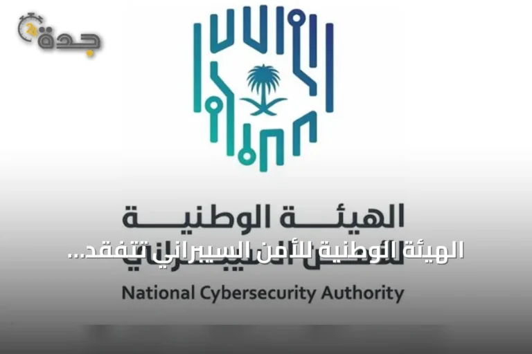 الهيئة الوطنية للأمن السيبراني تتفقد الجهات الوطنية للتأكد من الامتثال التنظيمي