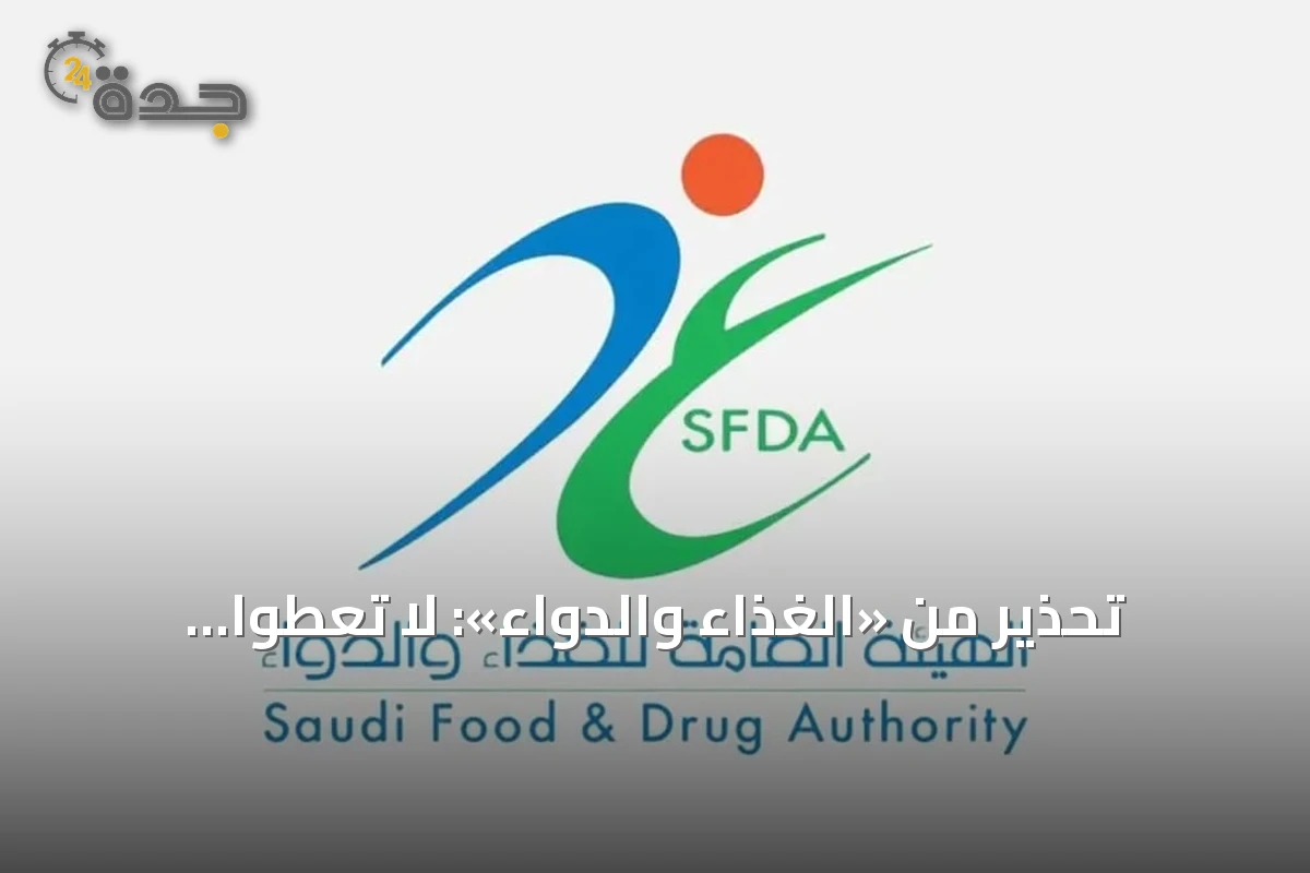 تحذير من «الغذاء والدواء»: لا تعطوا «دومبيريدون» للأطفال أقل من 12 عامًا أو 35 كجم