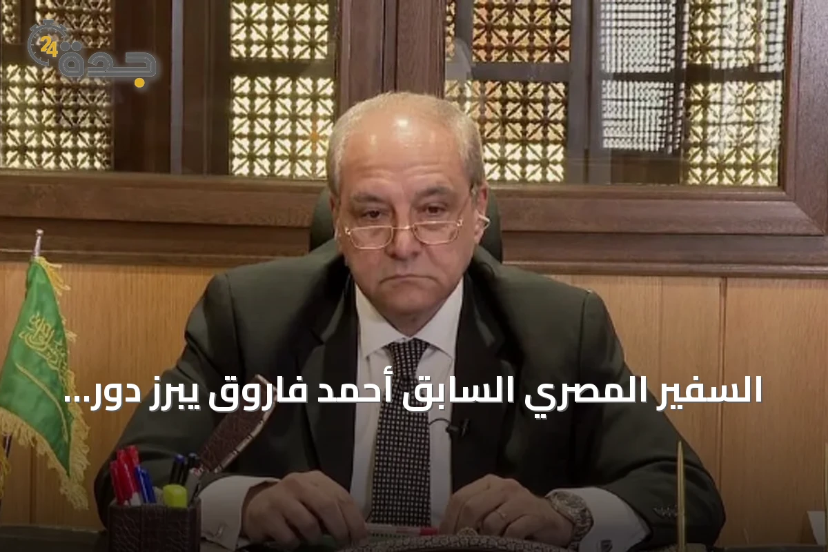 السفير المصري السابق أحمد فاروق يبرز دور الأمن والاستقرار والعلاقات الإنسانية في تجربته بالمملكة