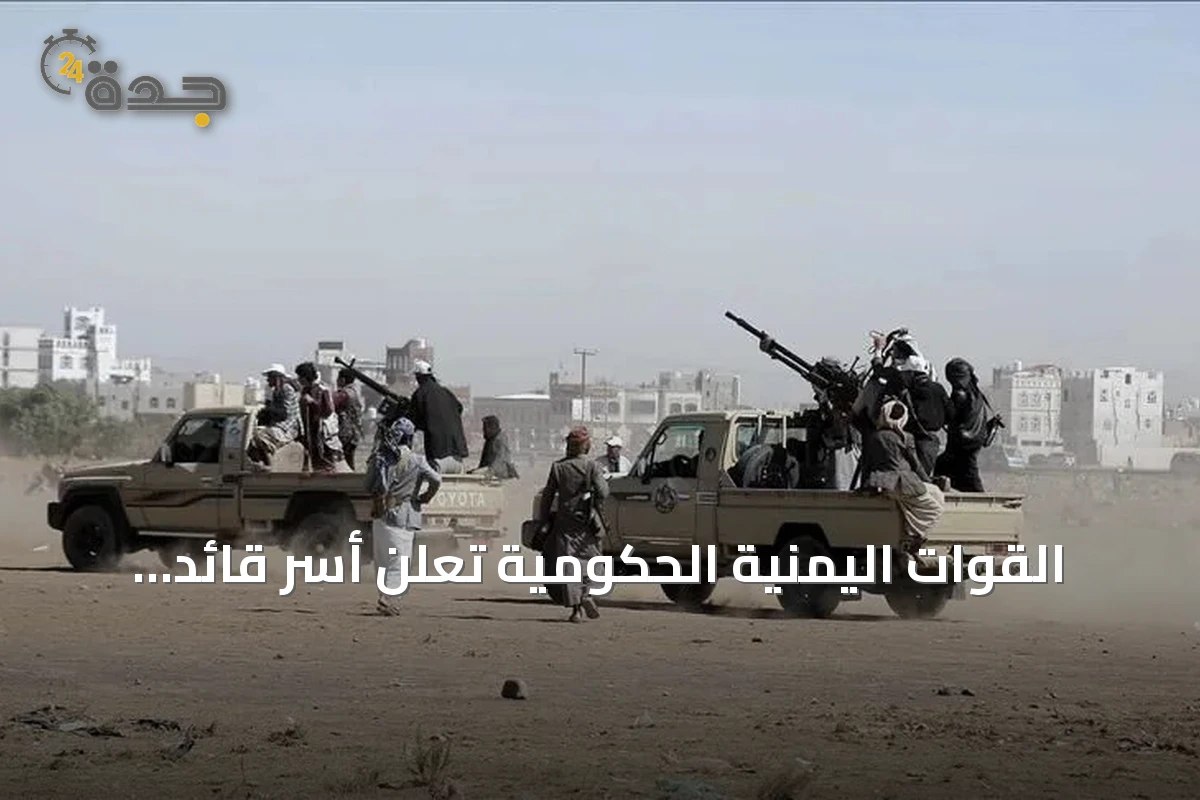 القوات اليمنية الحكومية تعلن أسر قائد ميداني حوثي وغارات على تعزيزات في تعز