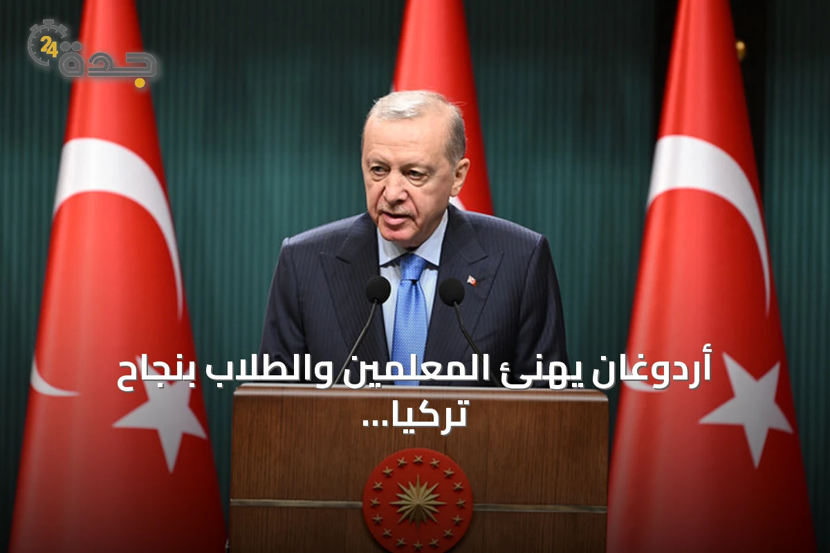 أردوغان يهنئ المعلمين والطلاب بنجاح تركيا في تقييم بيزا 2025