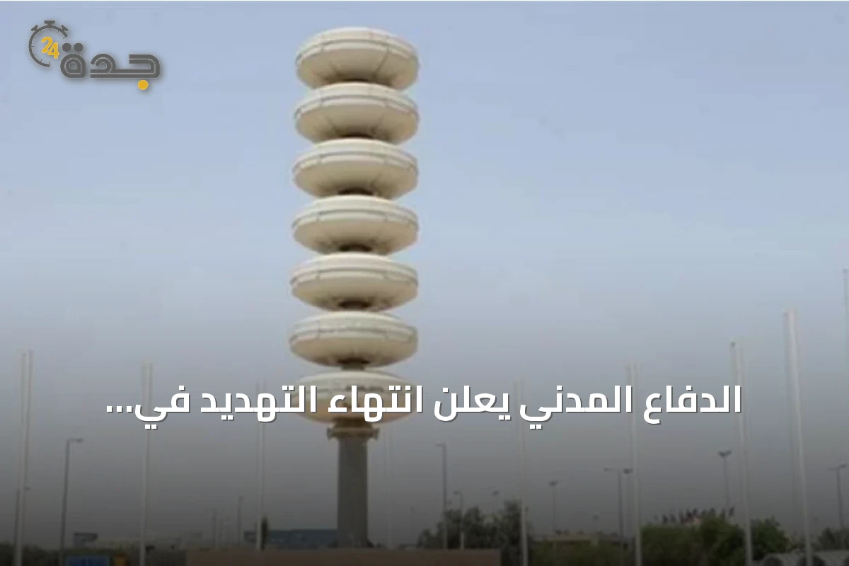 الدفاع المدني يعلن انتهاء التهديد في جازان وأبها ونجران
