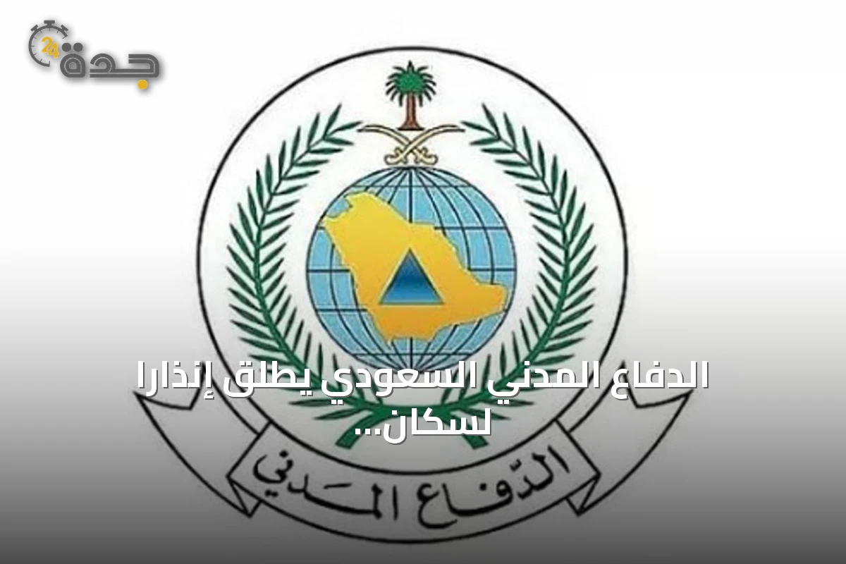 الدفاع المدني السعودي يطلق إنذارًا لسكان جازان ويدعو إلى الالتزام بالسلامة
