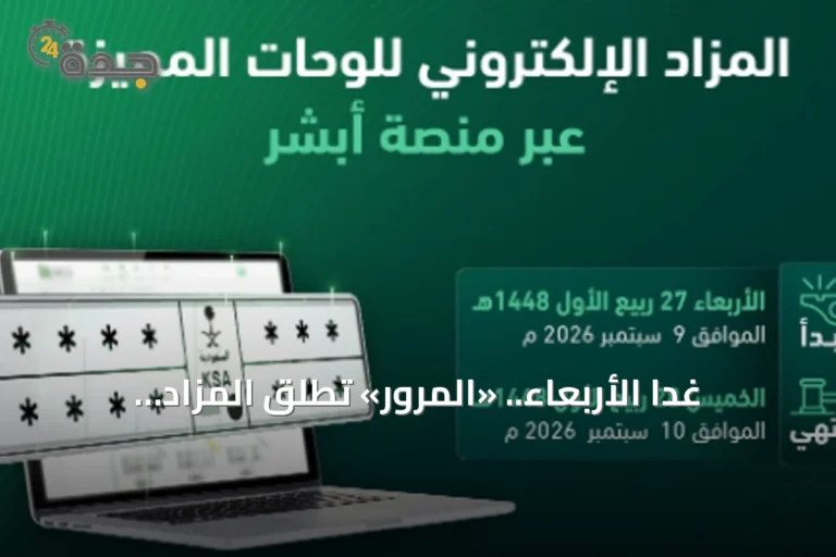 غدًا الأربعاء.. «المرور» تُطلق المزاد الإلكتروني للوحات عبر «أبشر»