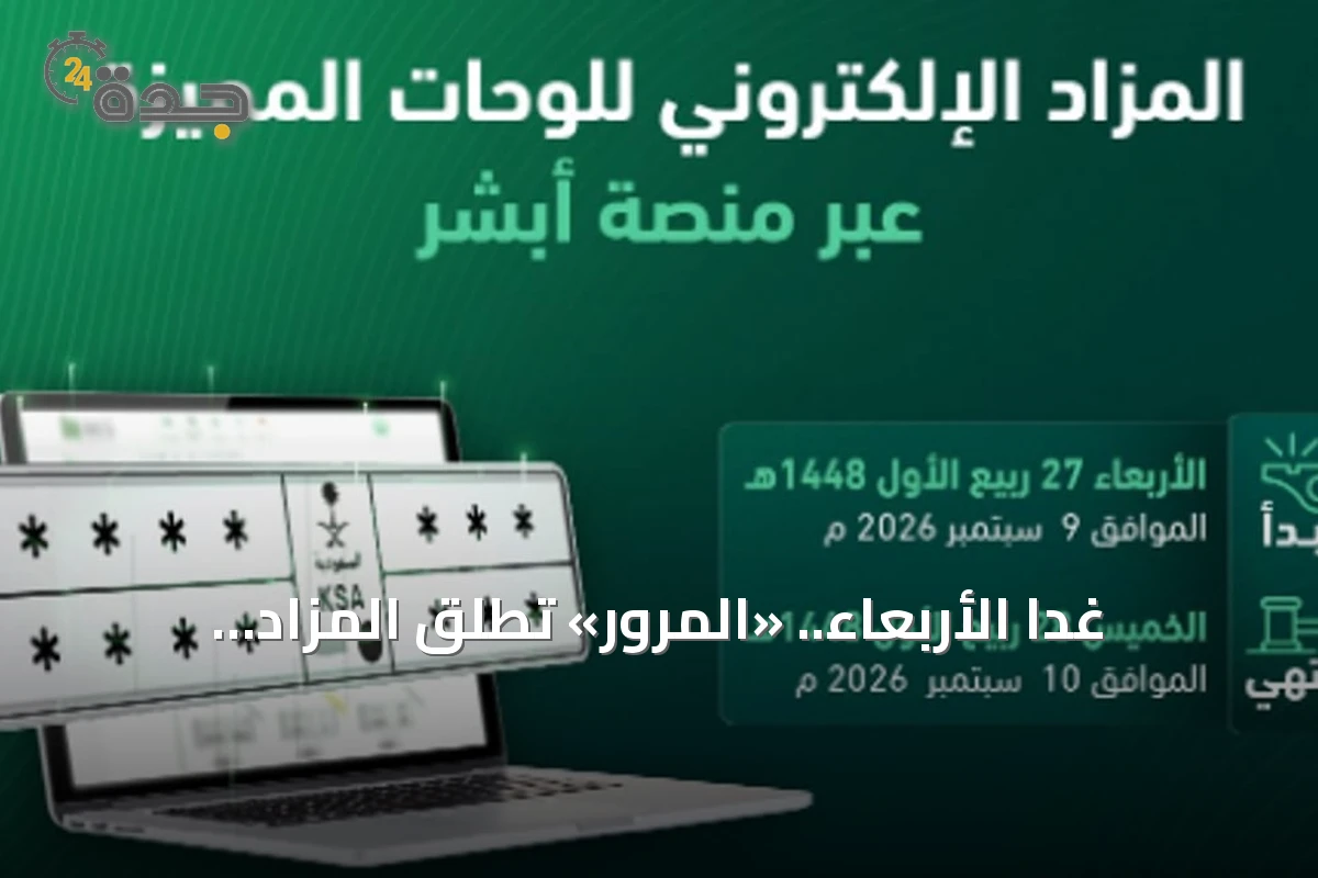 غدًا الأربعاء.. «المرور» تُطلق المزاد الإلكتروني للوحات عبر «أبشر»