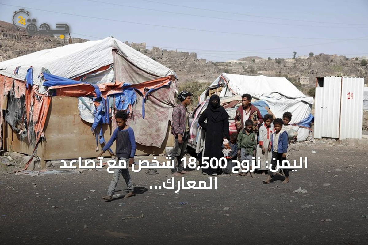 اليمن: نزوح 18,500 شخص مع تصاعد المعارك في تعز والحديدة