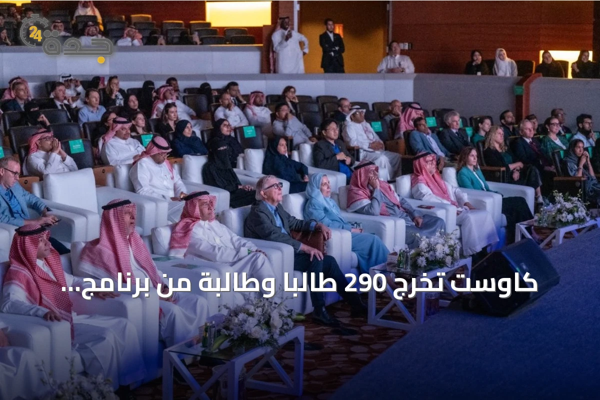 كاوست تُخرج 290 طالباً وطالبة من برنامج التخصصات لتنمية الكفاءات الوطنية