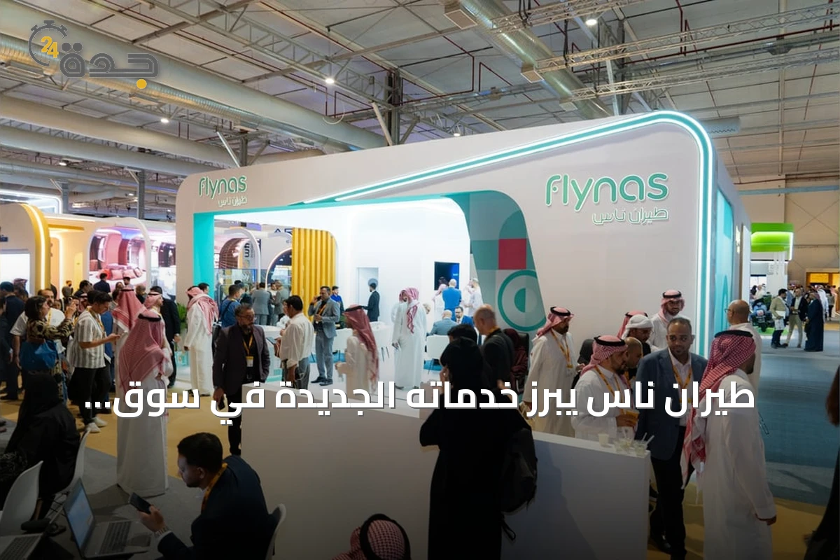 طيران ناس يبرز خدماته الجديدة في سوق السفر العالمي سبوتلايت بالرياض