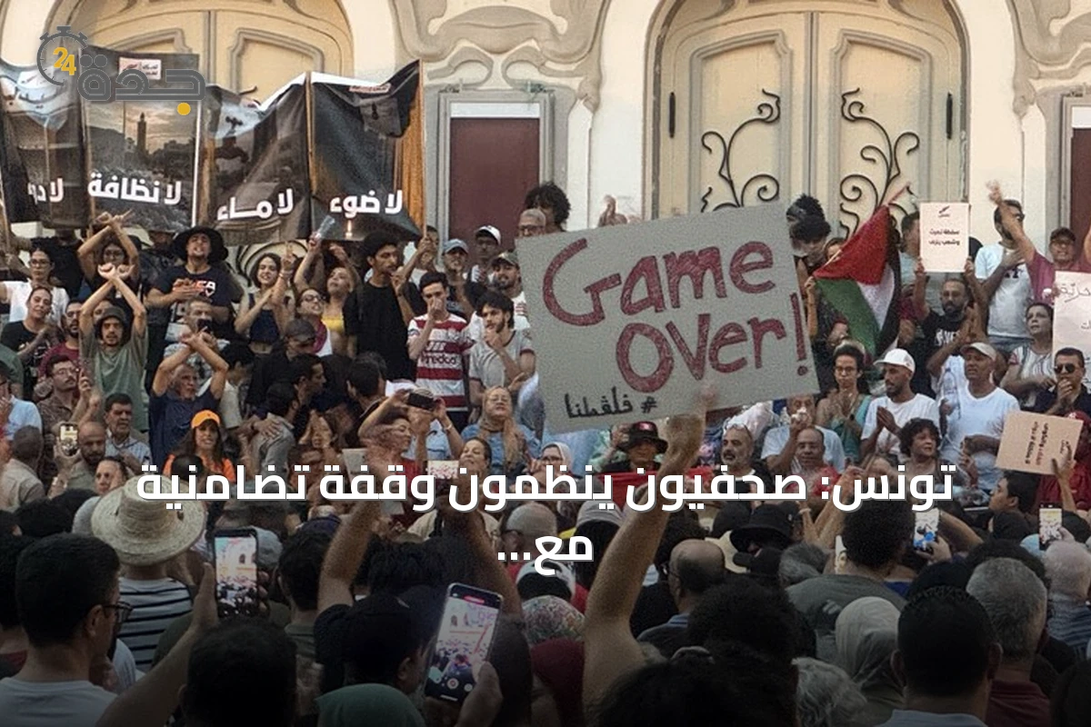 تونس: صحفيون ينظمون وقفة تضامنية مع الزميل محمد اليوسفي الموقوف على ذمة تحقيق مالي
