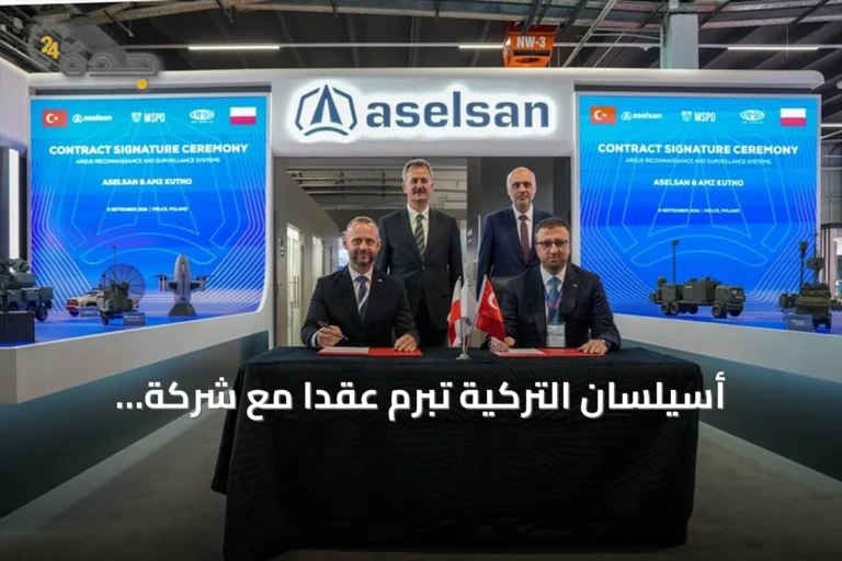 أسيلسان التركية تبرم عقدًا مع شركة بولندية لتوريد أنظمة استطلاع إضافية