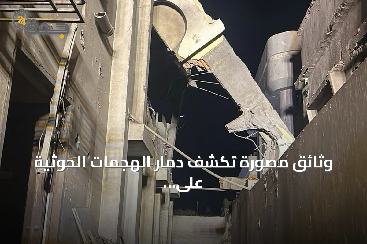 وثائق مصورة تكشف دمار الهجمات الحوثية على منشآت مدنية في عدة مدن سعودية