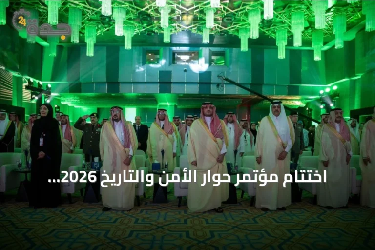 اختتام مؤتمر حوار الأمن والتاريخ 2026 بالرياض بحضور واسع وتفاعل كبير