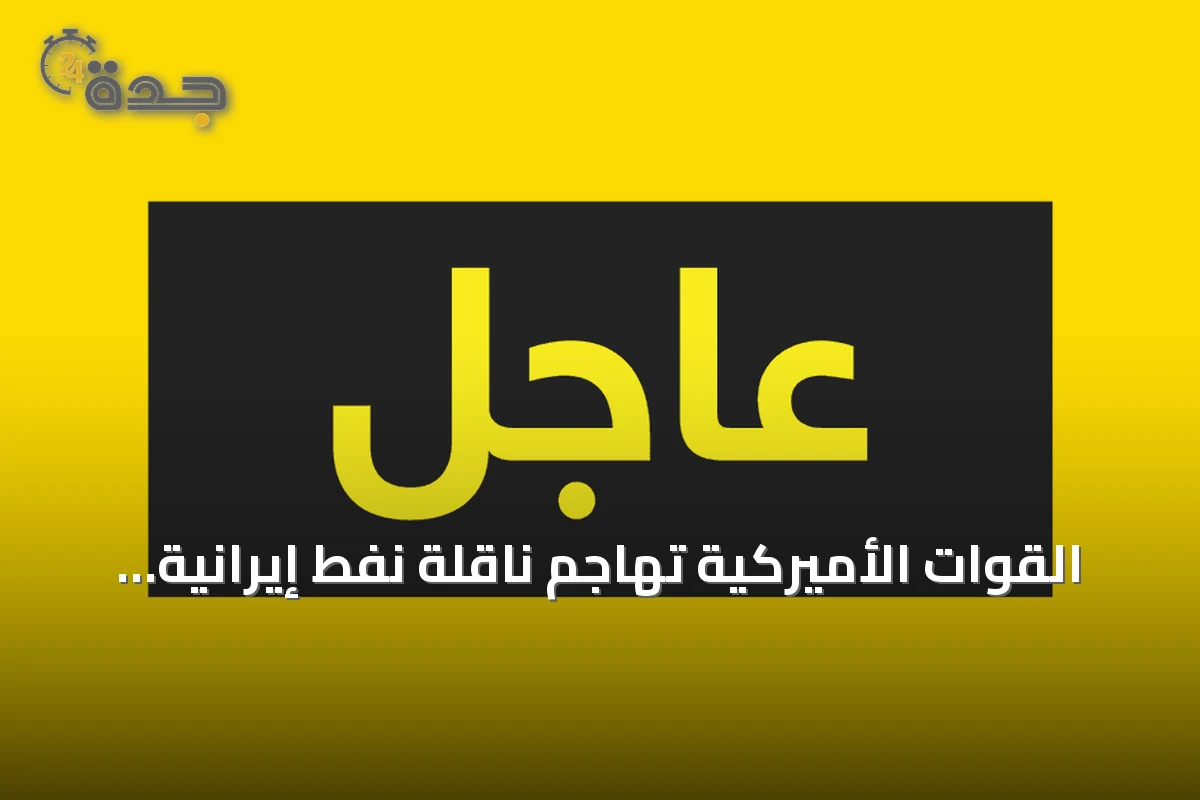 القوات الأميركية تهاجم ناقلة نفط إيرانية بصاروخ قبالة جزيرة خرج