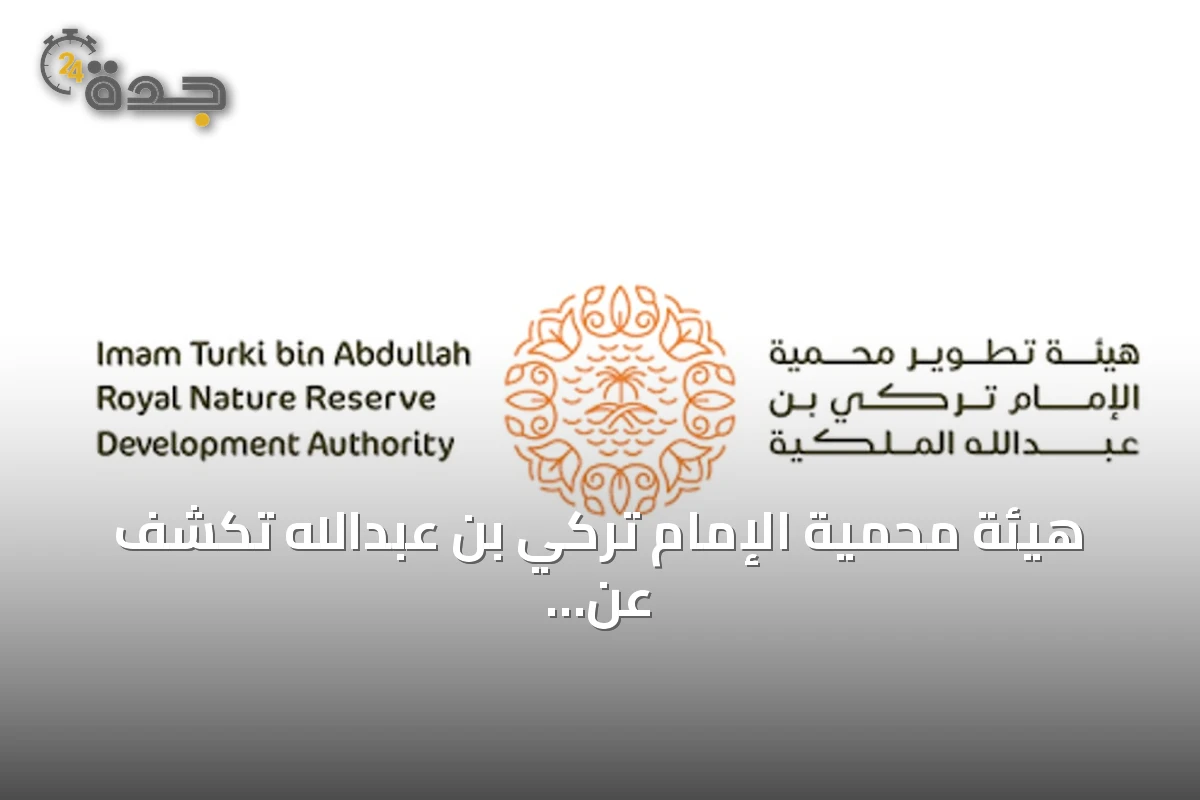 هيئة محمية الإمام تركي بن عبدالله تكشف عن محمية ربدا كوجهة صيد مستدامة