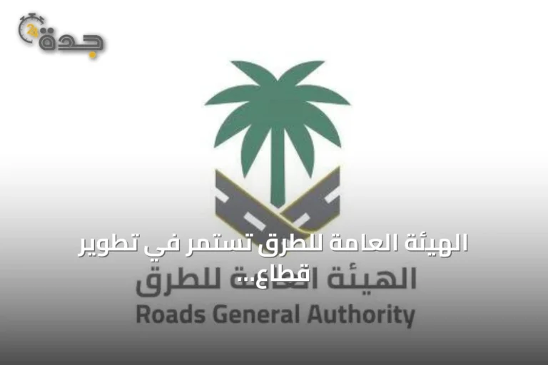 الهيئة العامة للطرق تستمر في تطوير قطاع الطرق وتعزيز المحتوى المحلي وتوطين الصناعات