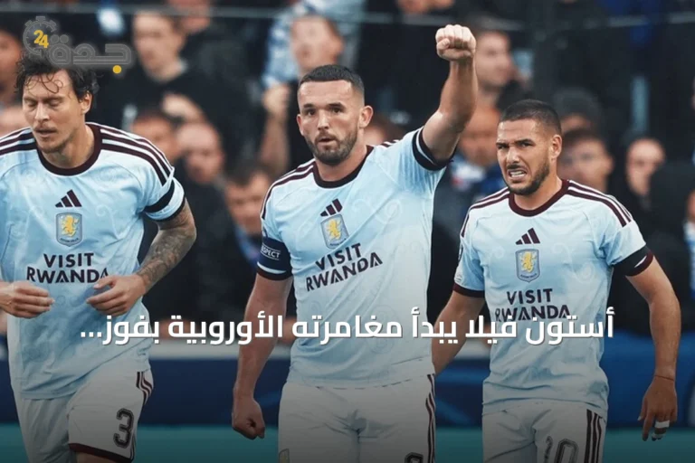 أستون فيلا يبدأ مغامرته الأوروبية بفوز قاتل على كلوب بروج 3-2