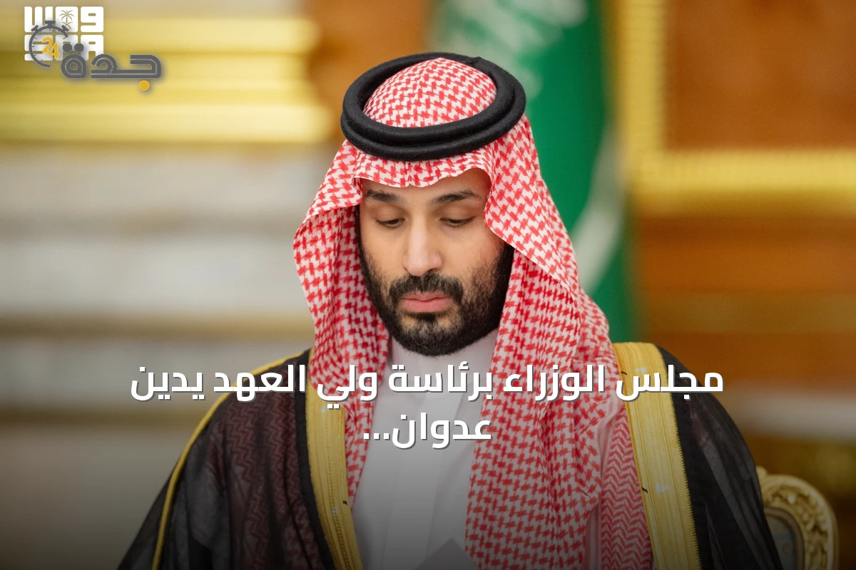 مجلس الوزراء برئاسة ولي العهد يدين عدوان الحوثي على المنشآت ويؤكد الدفاع عن السيادة