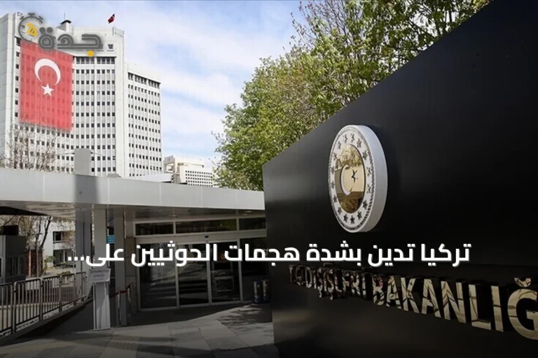 تركيا تدين بشدة هجمات الحوثيين على السعودية وتجدد دعم سيادتها
