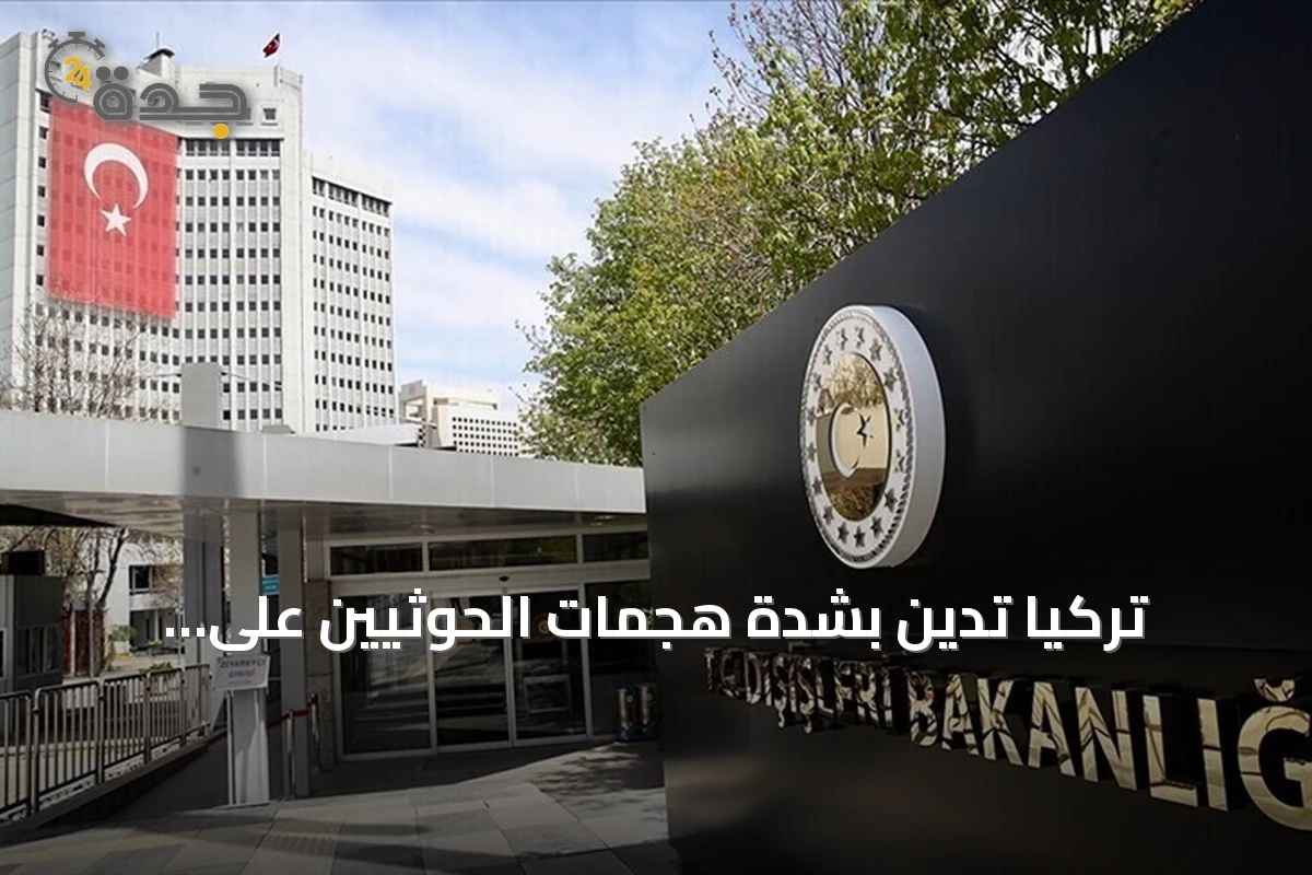 تركيا تدين بشدة هجمات الحوثيين على السعودية وتجدد دعم سيادتها
