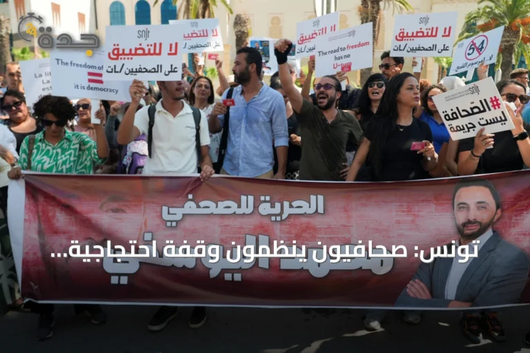 تونس: صحافيون ينظمون وقفة احتجاجية للمطالبة بإطلاق سراح الزميل محمد اليوسفي وسط تحذيرات من تقييد الحريات