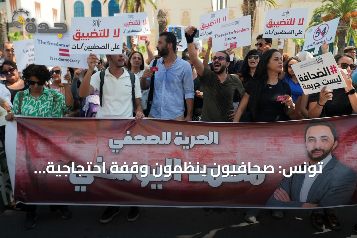 تونس: صحافيون ينظمون وقفة احتجاجية للمطالبة بإطلاق سراح الزميل محمد اليوسفي وسط تحذيرات من تقييد الحريات