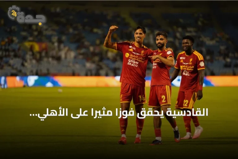 القادسية يحقق فوزاً مثيراً على الأهلي بثلاثة أهداف مقابل هدفين في دوري روشن