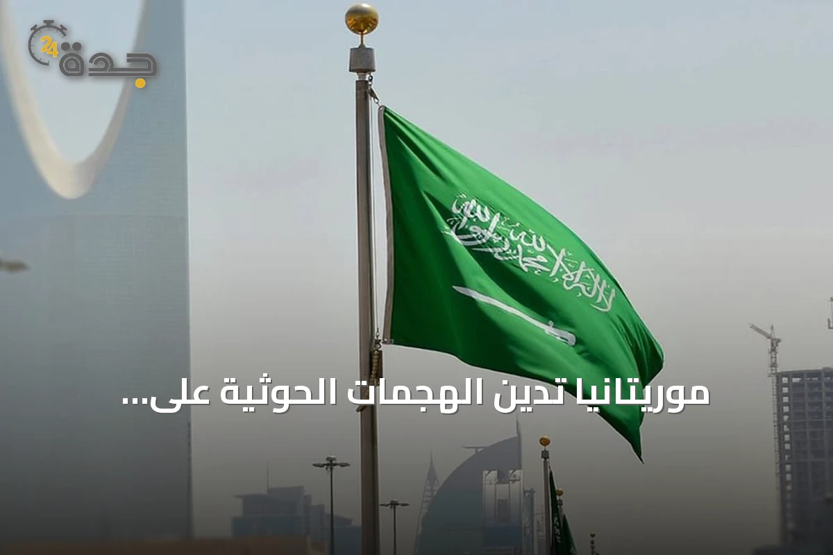 موريتانيا تدين الهجمات الحوثية على السعودية وتدعو لوقف الاعتداءات