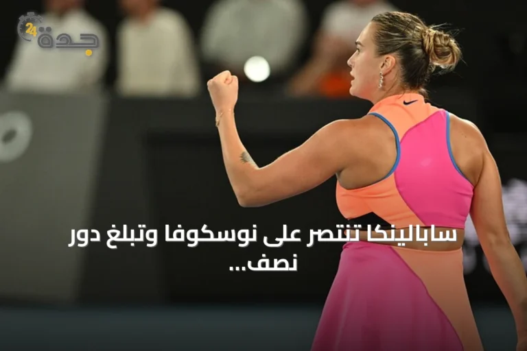 سابالينكا تنتصر على نوسكوفا وتبلغ دور نصف النهائي في أمريكا المفتوحة