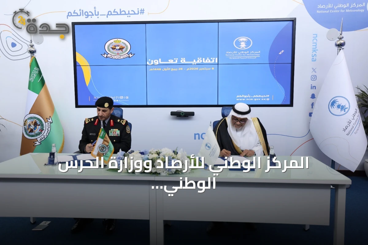 المركز الوطني للأرصاد ووزارة الحرس الوطني يوقعان اتفاقية لتشغيل محطات الرصد في القواعد العسكرية