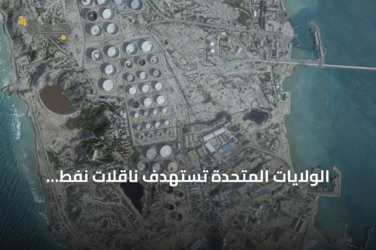 الولايات المتحدة تستهدف ناقلات نفط إيرانية بعد محاولات هجوم على سفينة حربية