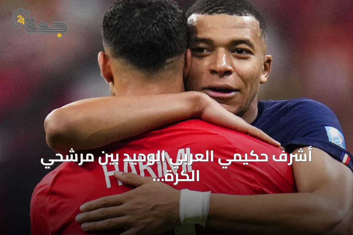 أشرف حكيمي العربي الوحيد بين مرشحي الكرة الذهبية 2026 مع بوعدي ومازة في قائمة أفضل لاعب شاب