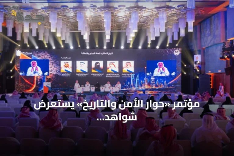 مؤتمر «حوار الأمن والتاريخ» يستعرض شواهد أثرية تعود لمليون وثلاثمئة ألف عام في المملكة