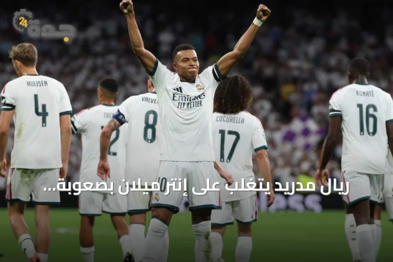 ريال مدريد يتغلب على إنتر ميلان بصعوبة ويفتتح مسيرته بدوري الأبطال بفوز 2-1